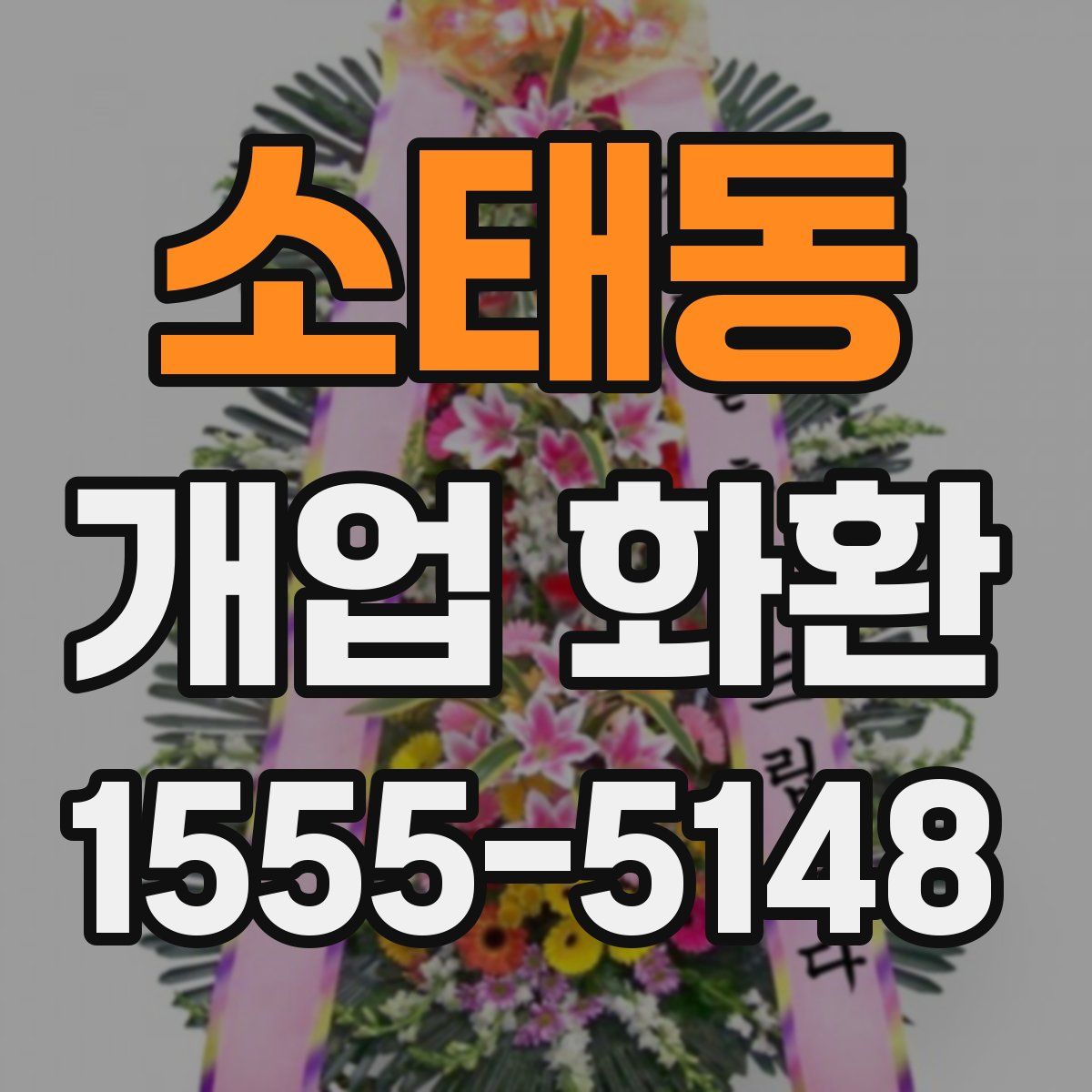 소태동 개업 화환