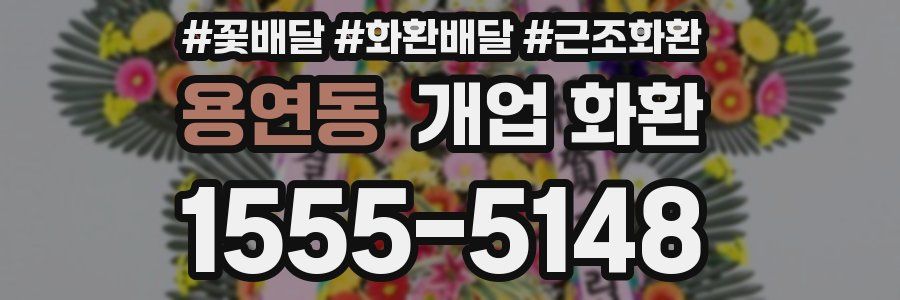 용연동 개업 화환