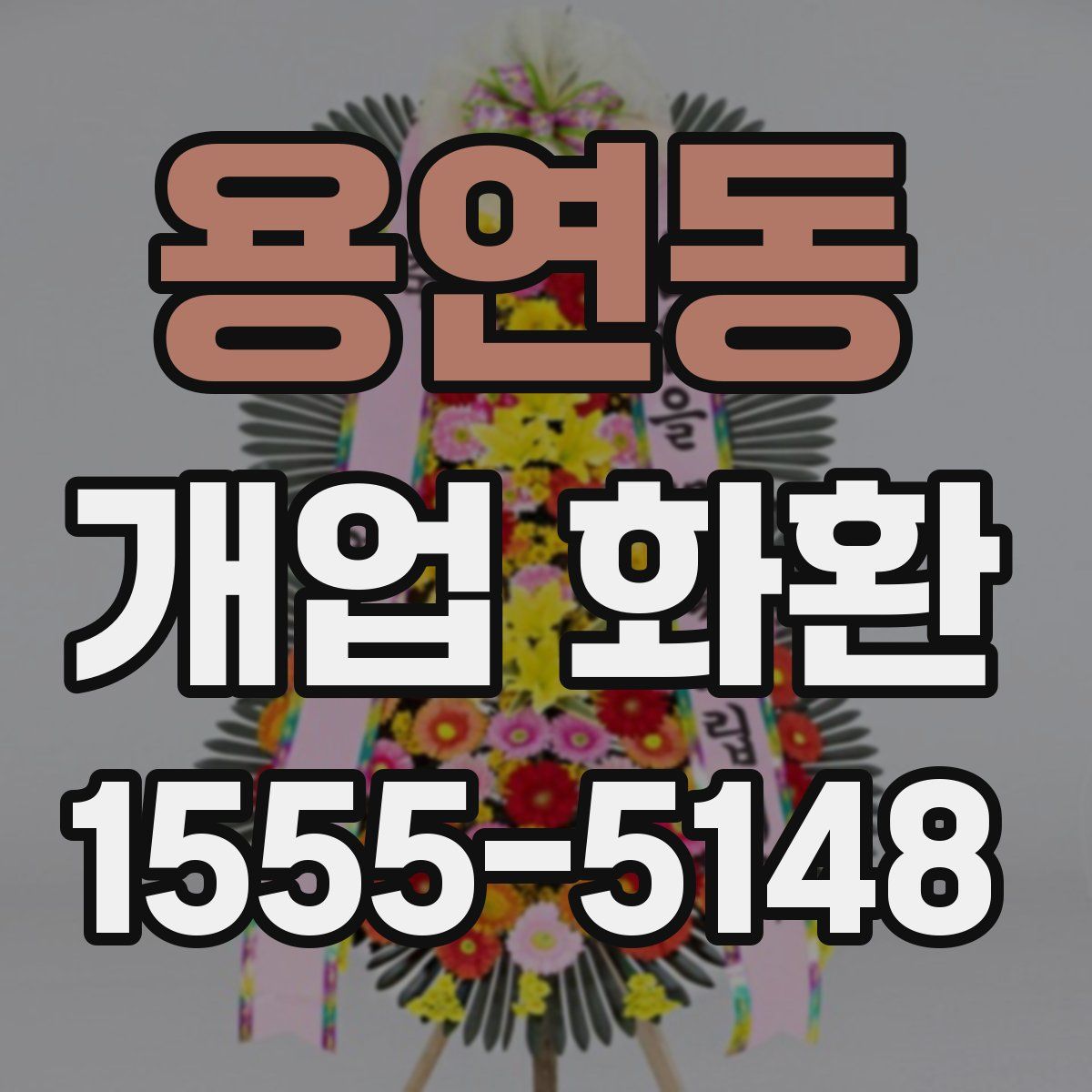 용연동 개업 화환