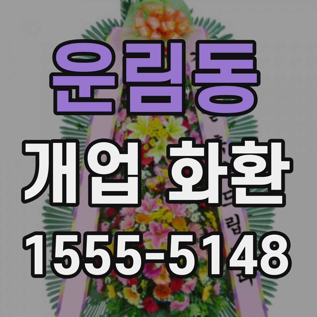 운림동 개업 화환