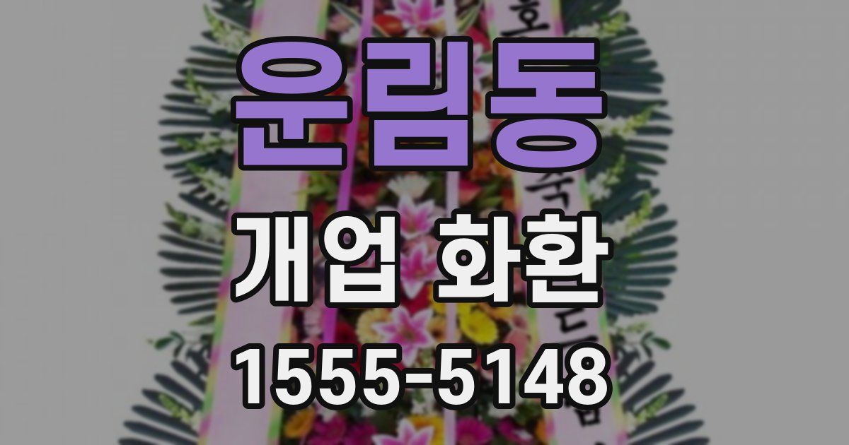 운림동 개업 화환