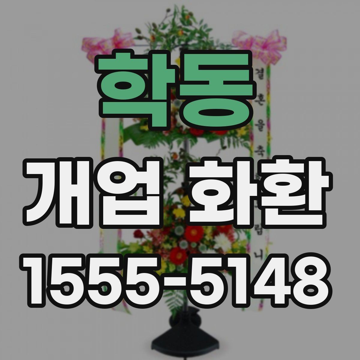 학동 개업 화환 업체 비교할 때 보는 기준