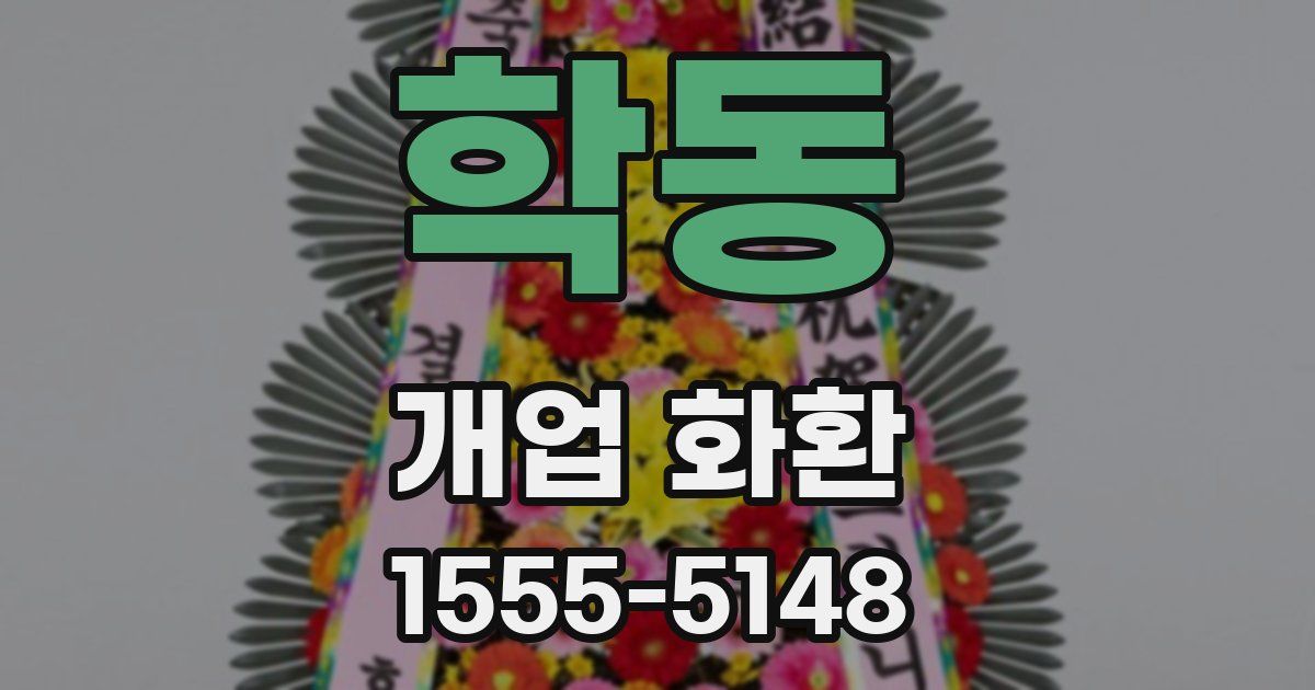 학동 개업 화환
