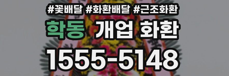 학동 개업 화환