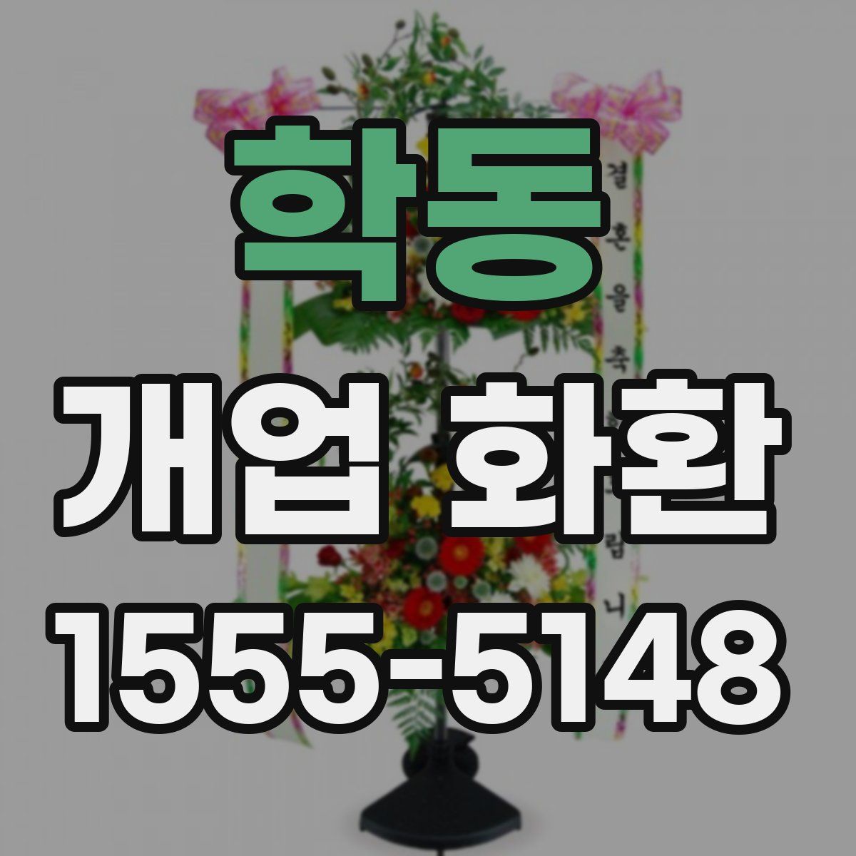학동 개업 화환