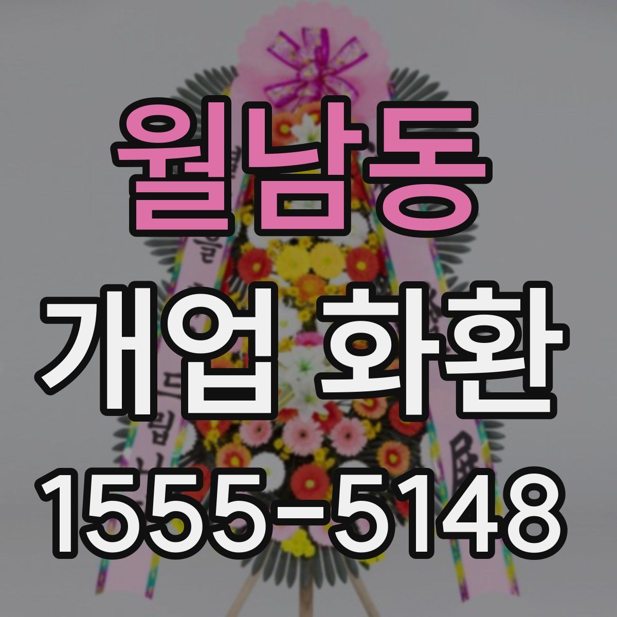 월남동 개업 화환