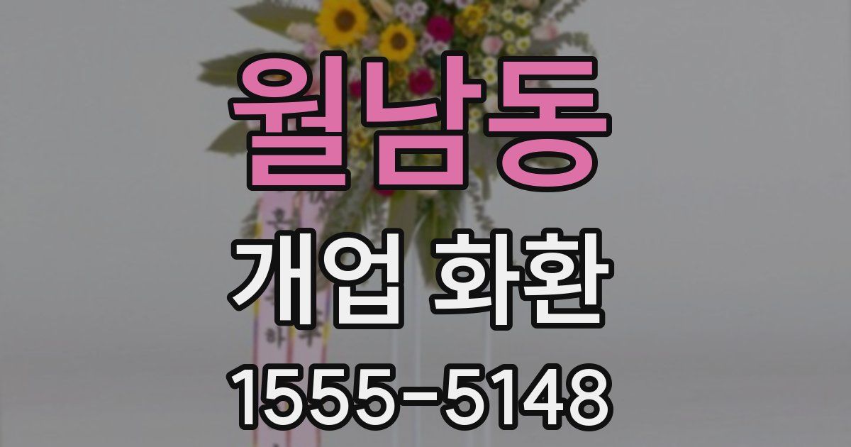 월남동 개업 화환