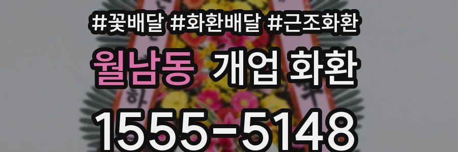 월남동 개업 화환