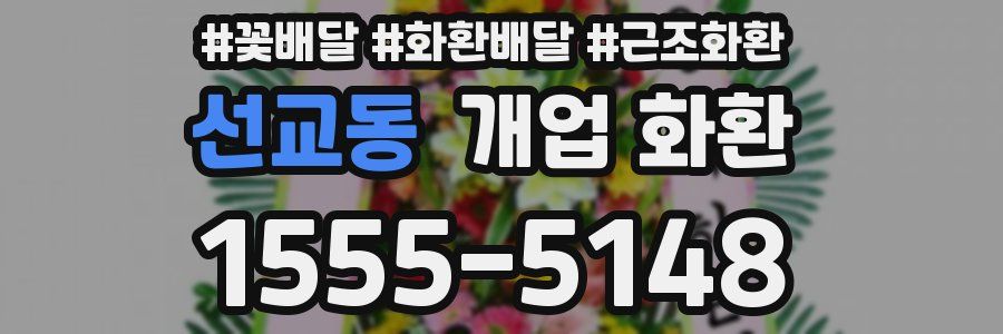 선교동 개업 화환