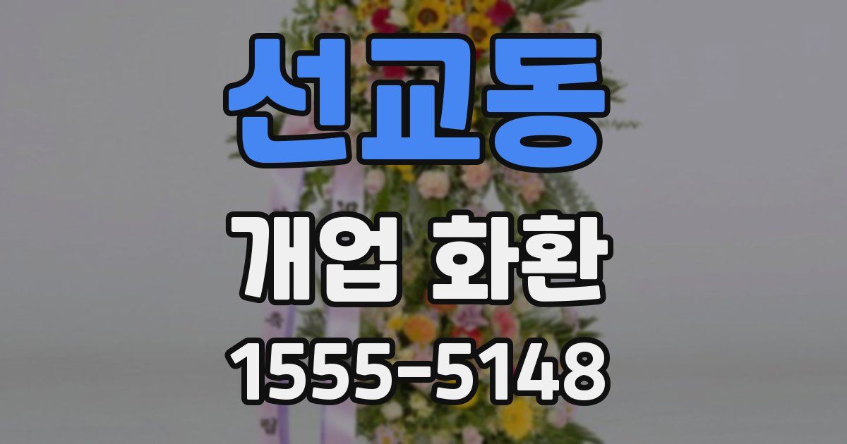 선교동 개업 화환