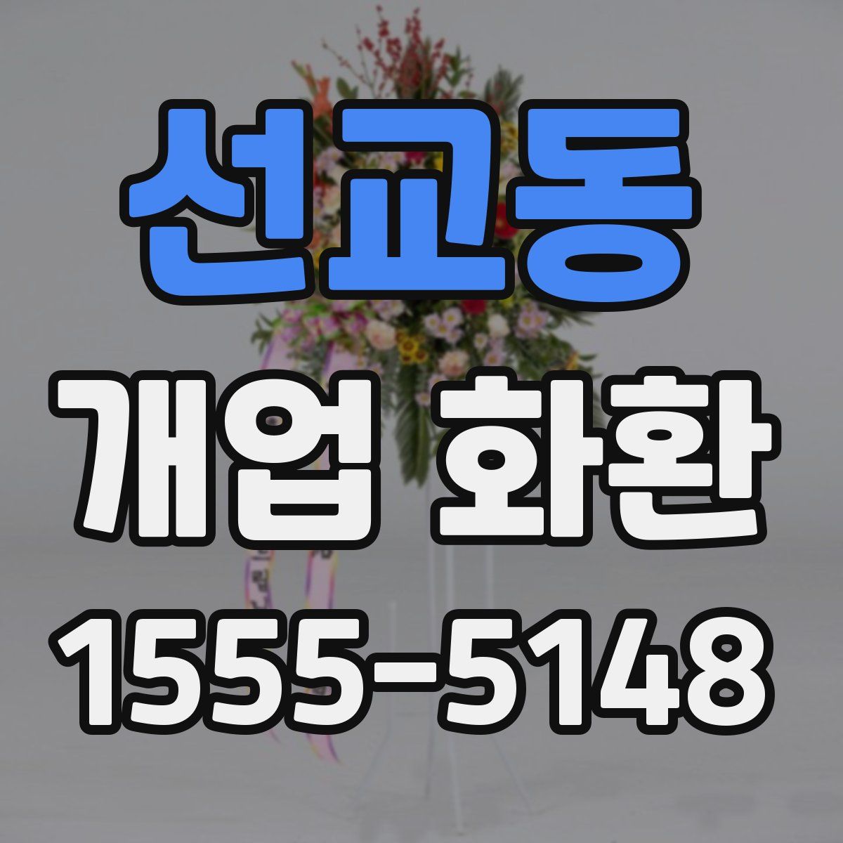 선교동 개업 화환