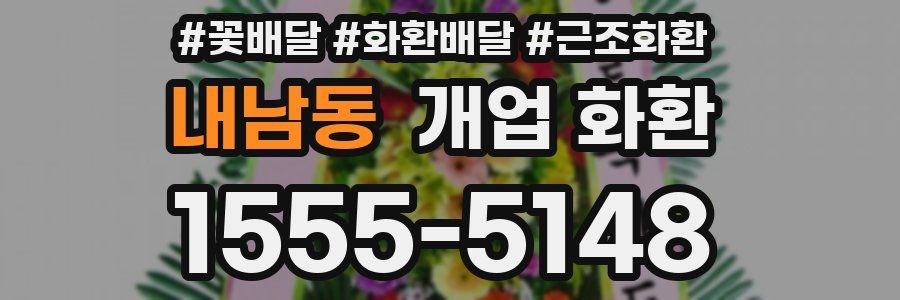 내남동 개업 화환