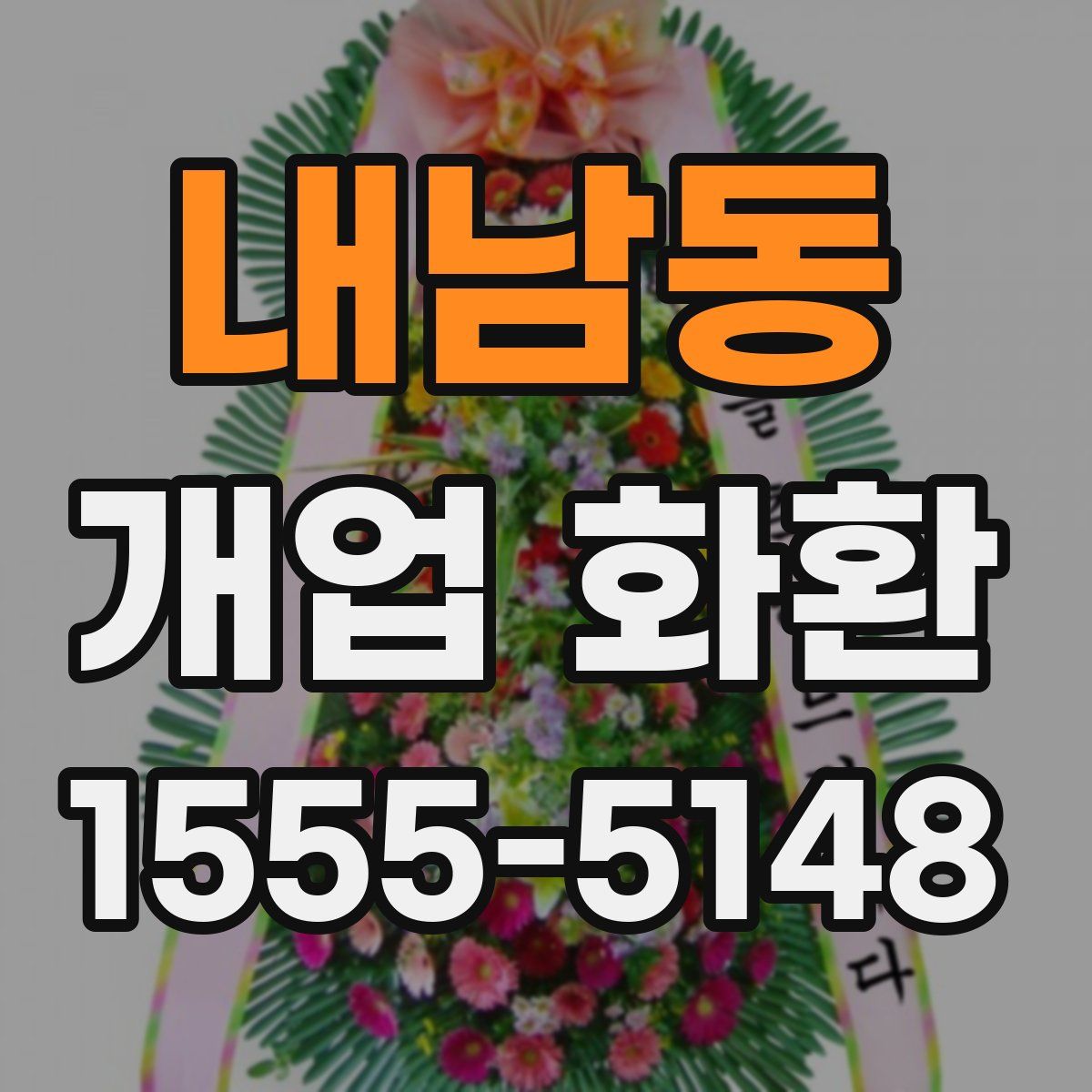 내남동 개업 화환