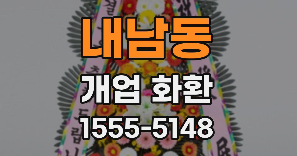 내남동 개업 화환
