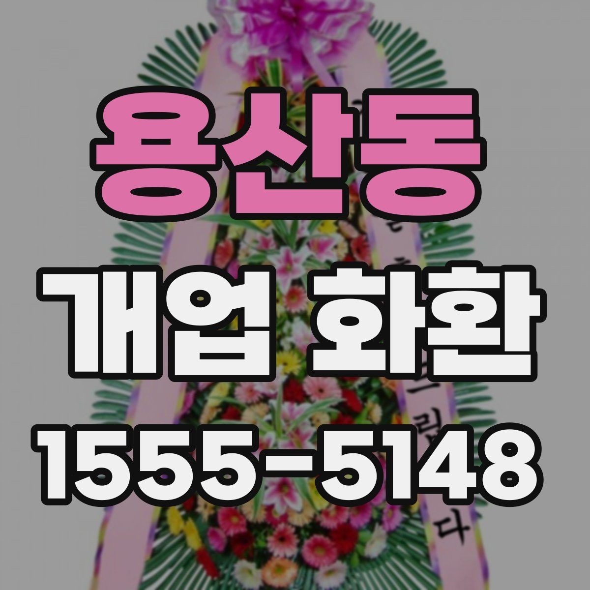 용산동 개업 화환 창업 축하에 어울리는 문구