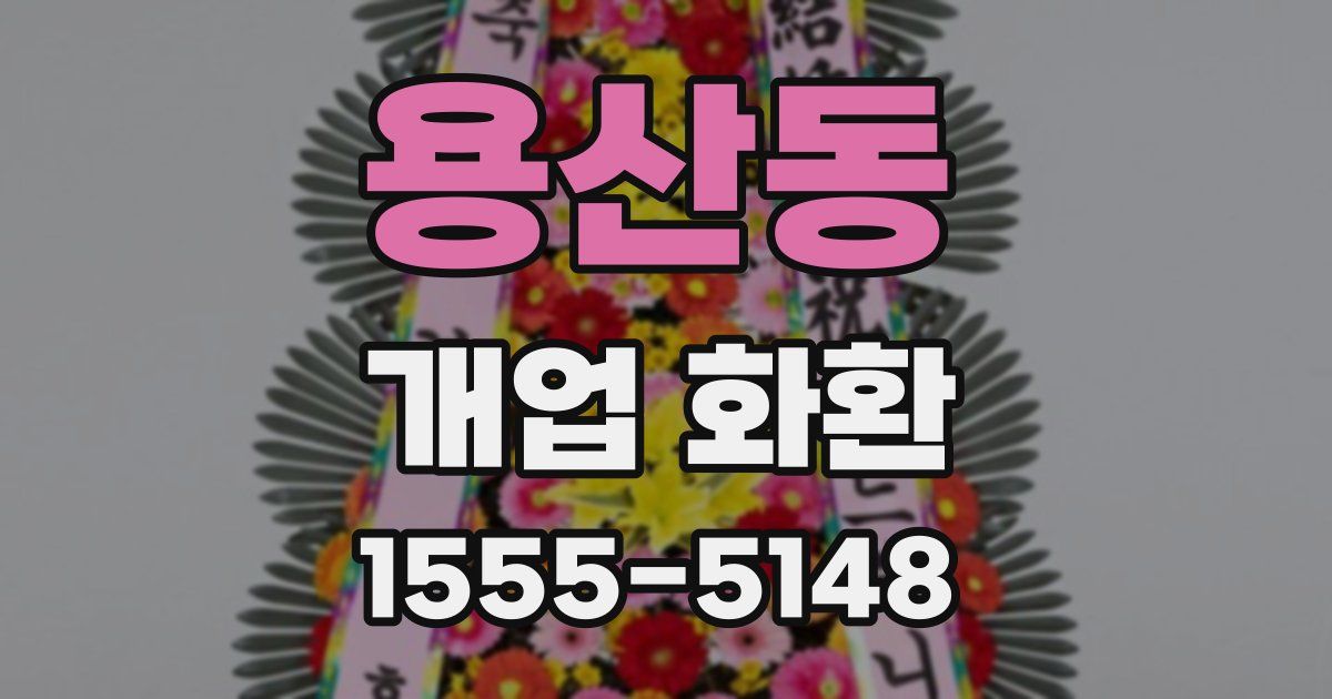 용산동 개업 화환