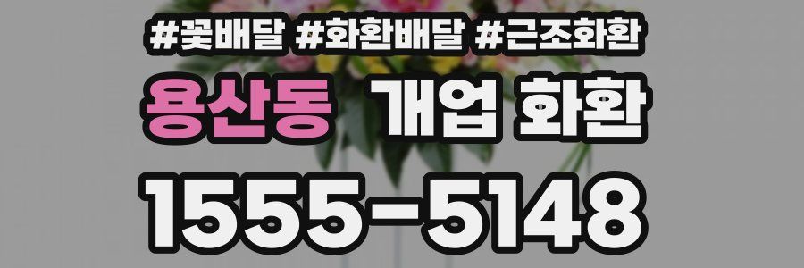 용산동 개업 화환