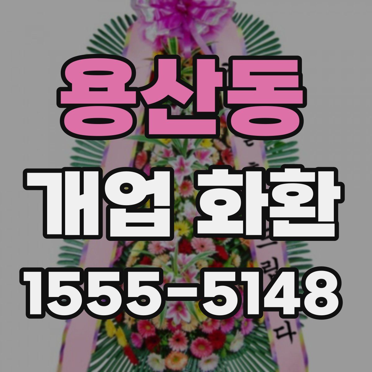 용산동 개업 화환