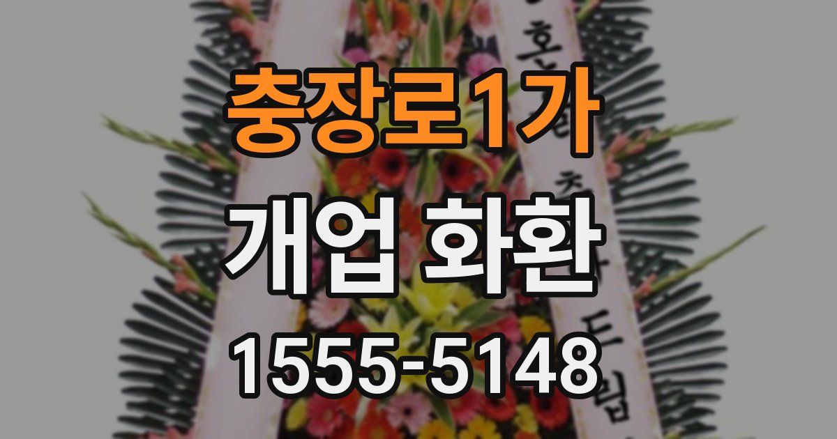 충장로1가 개업 화환