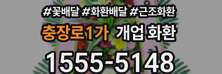 충장로1가 개업 화환