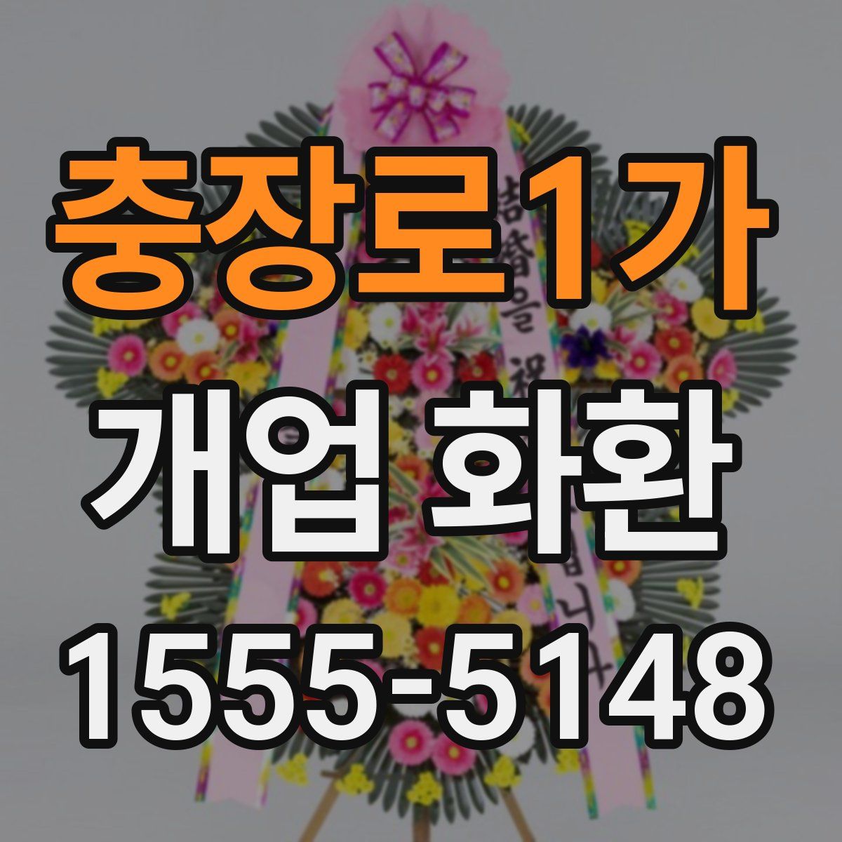 충장로1가 개업 화환