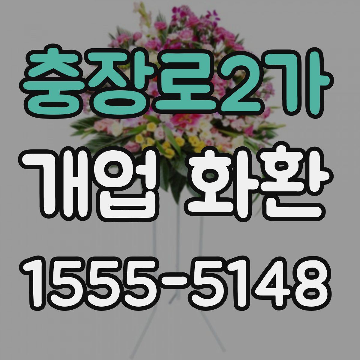 충장로2가 개업 화환