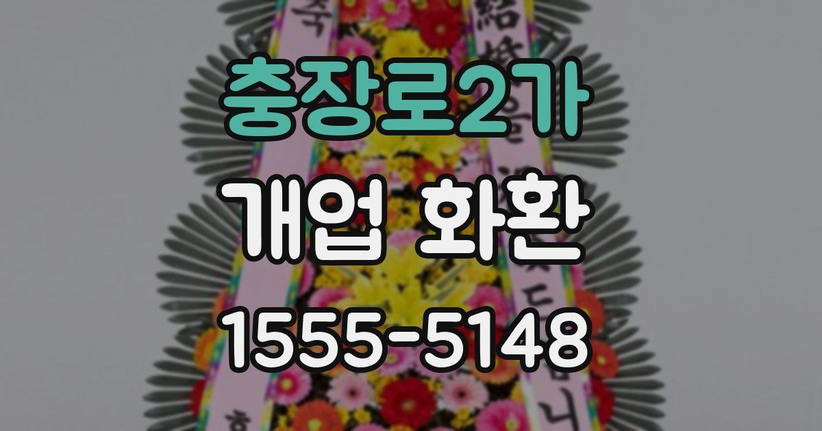 충장로2가 개업 화환