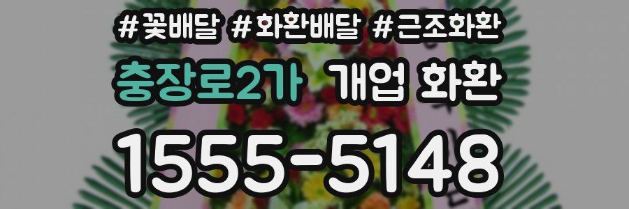 충장로2가 개업 화환