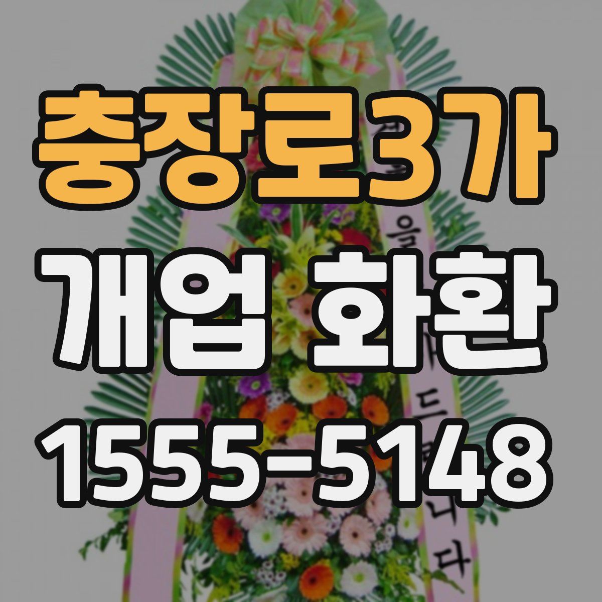 충장로3가 개업 화환