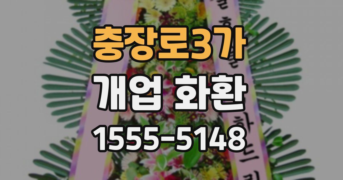 충장로3가 개업 화환