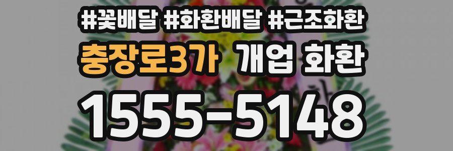 충장로3가 개업 화환