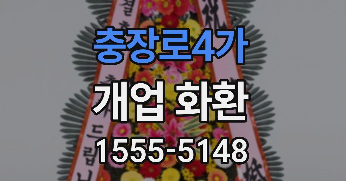 충장로4가 개업 화환
