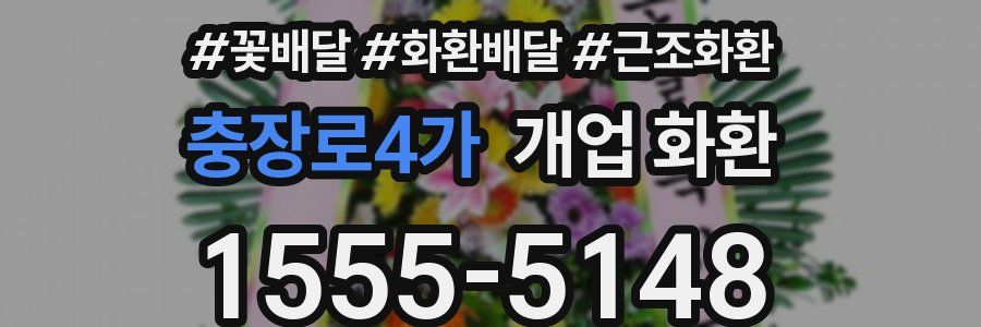 충장로4가 개업 화환