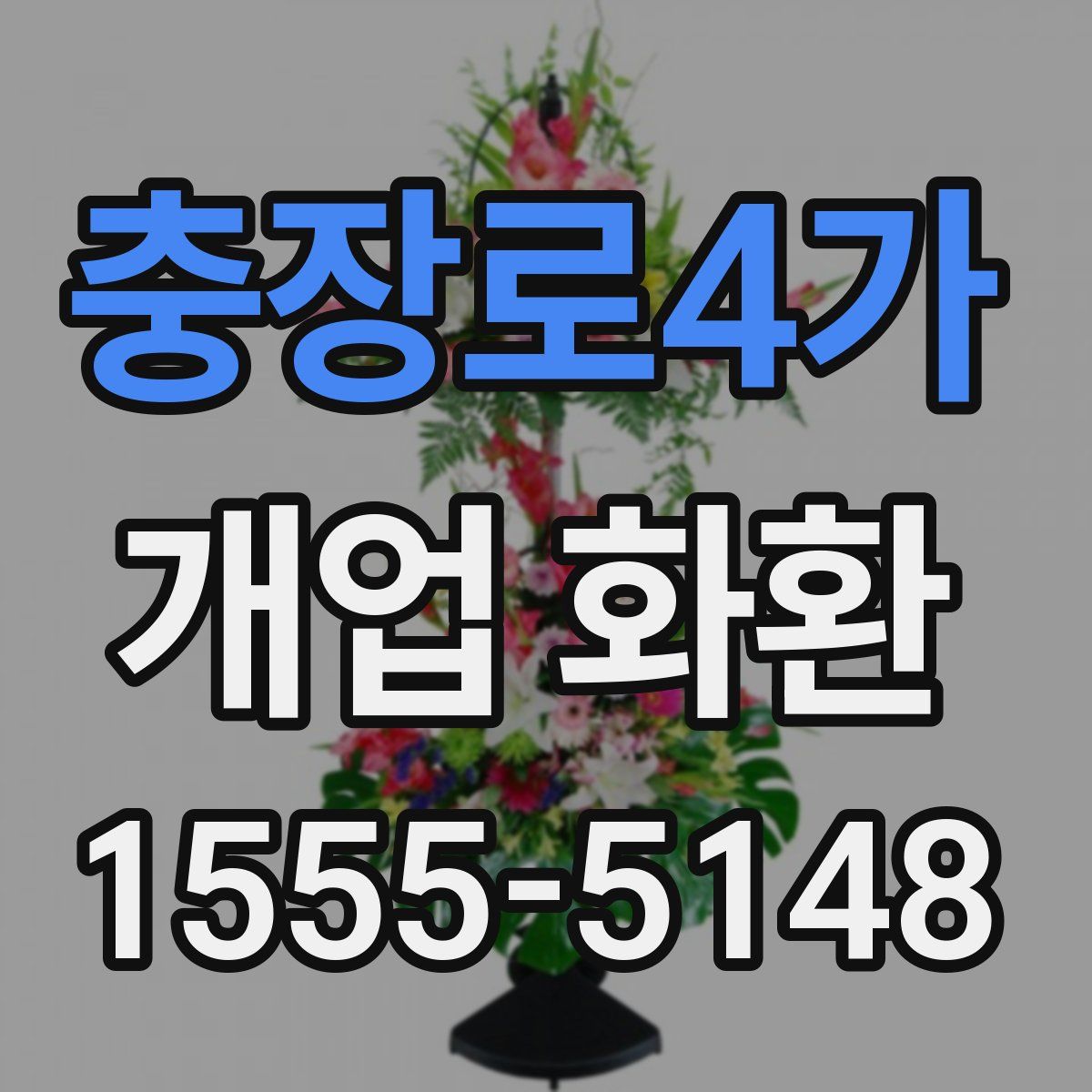 충장로4가 개업 화환