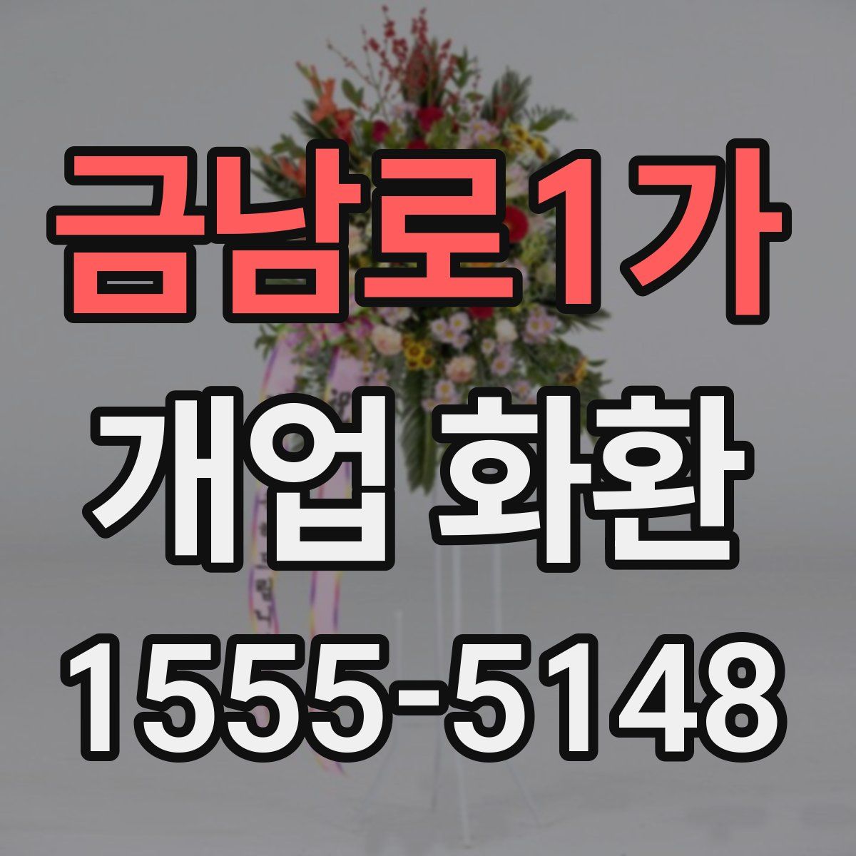 금남로1가 개업 화환