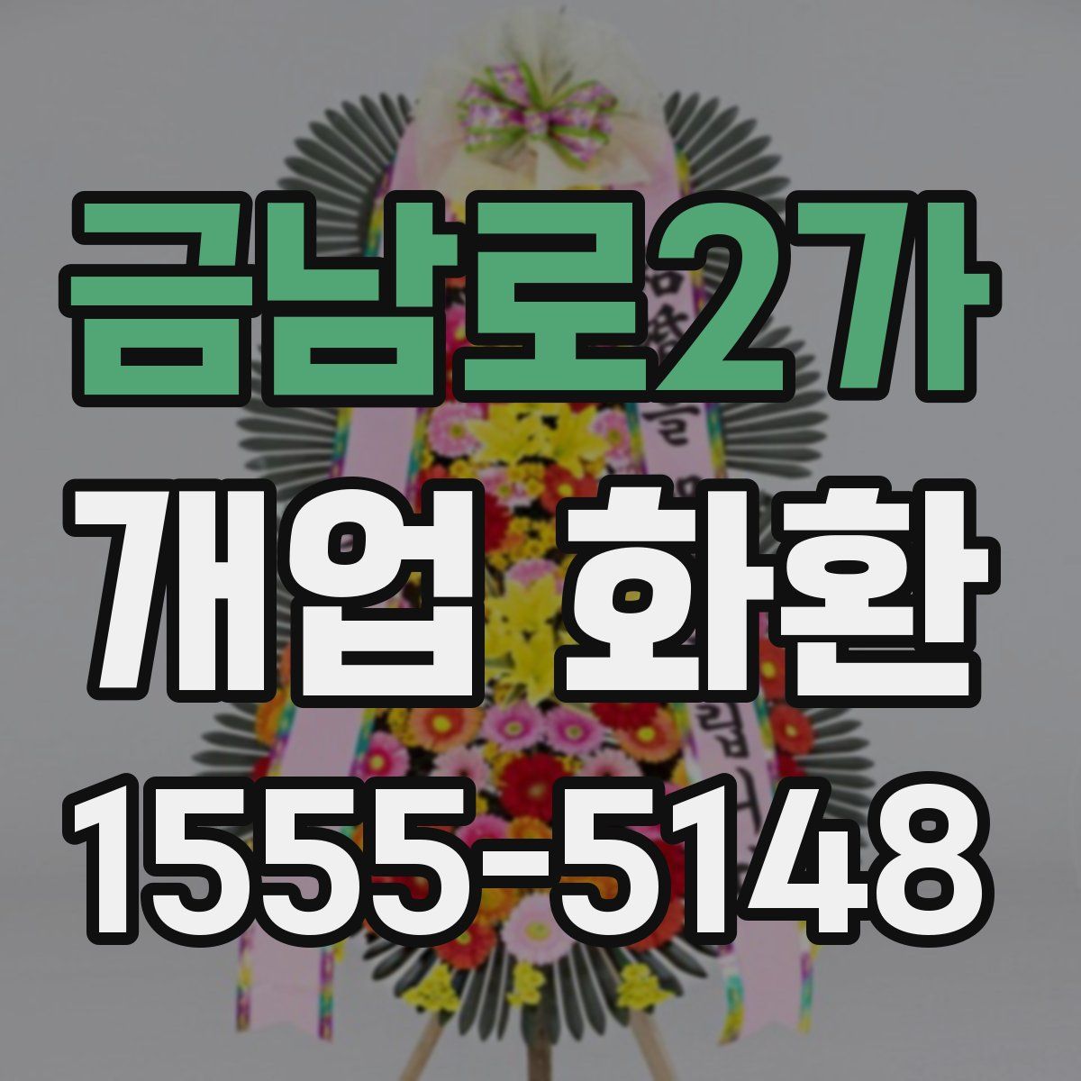 금남로2가 개업 화환