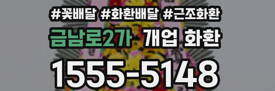금남로2가 개업 화환