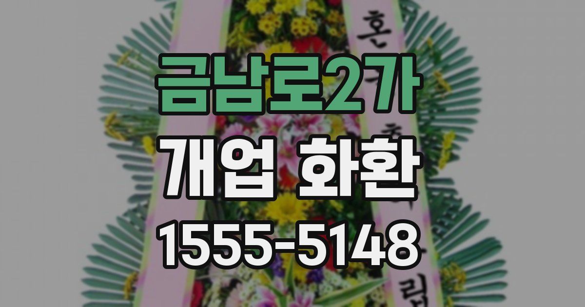 금남로2가 개업 화환