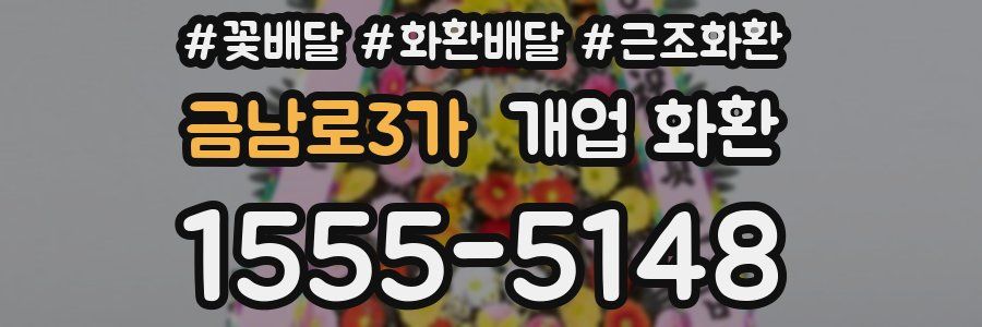 금남로3가 개업 화환