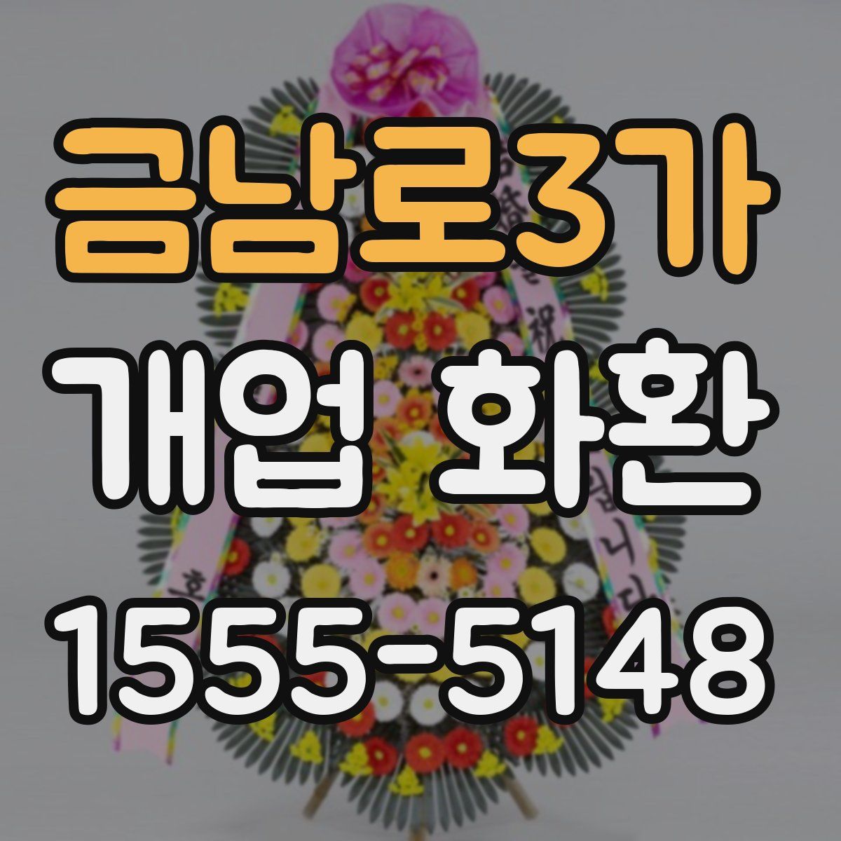 금남로3가 개업 화환