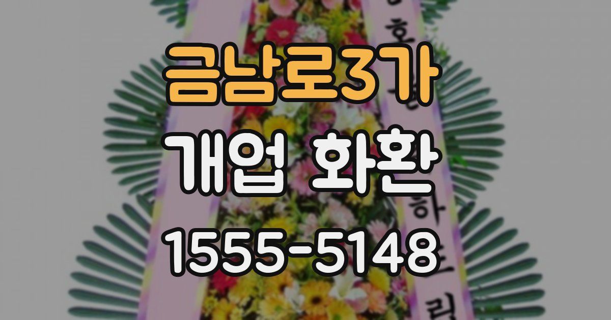 금남로3가 개업 화환