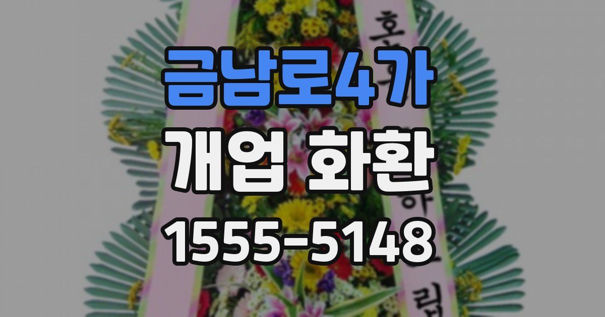 금남로4가 개업 화환