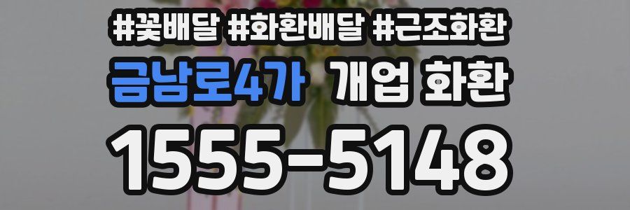 금남로4가 개업 화환