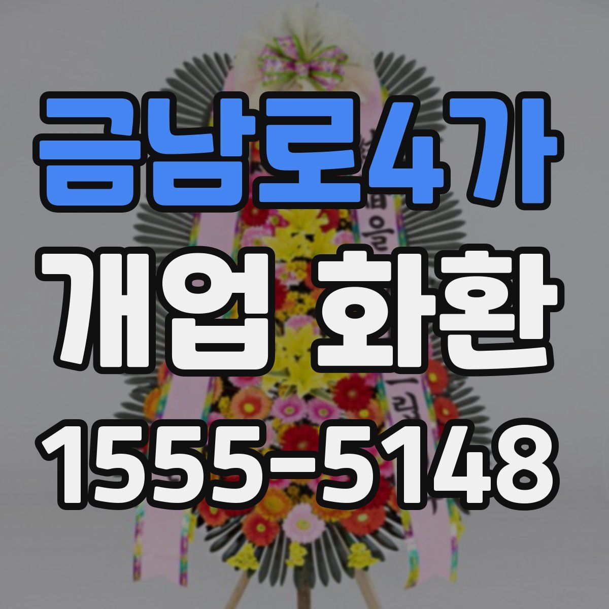 금남로4가 개업 화환