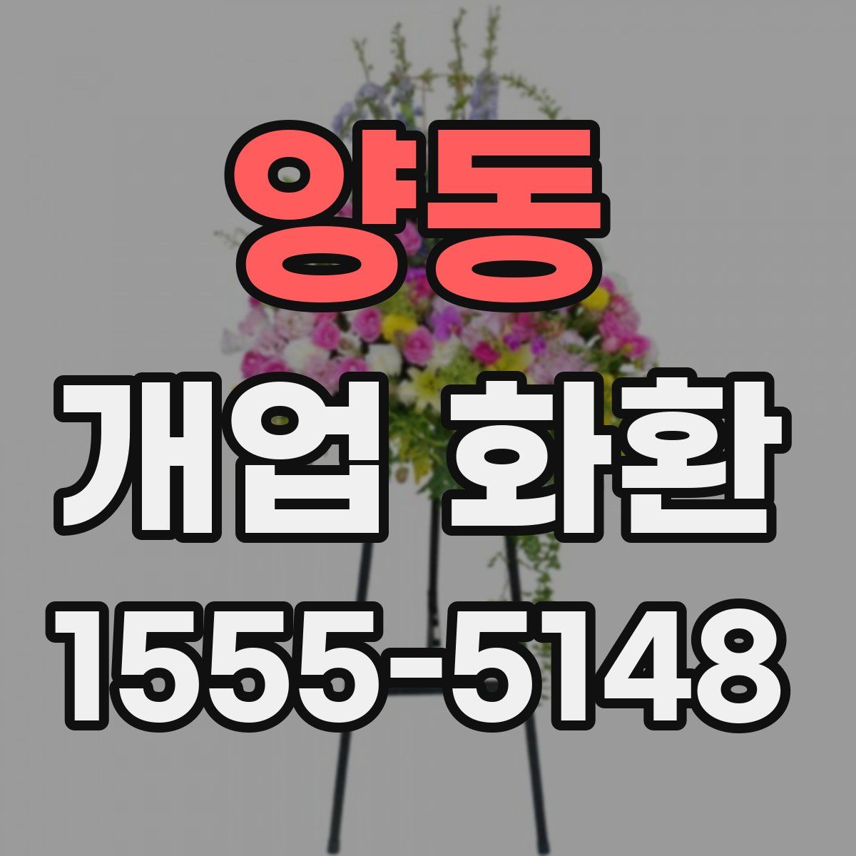 양동 개업 화환