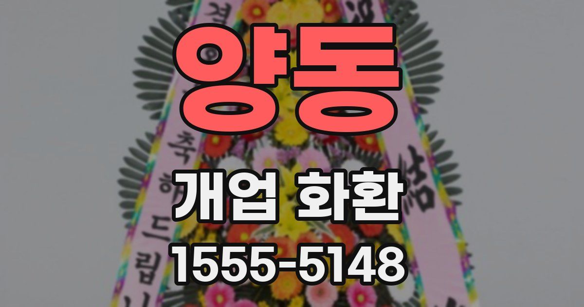 양동 개업 화환