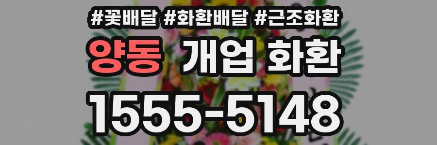 양동 개업 화환