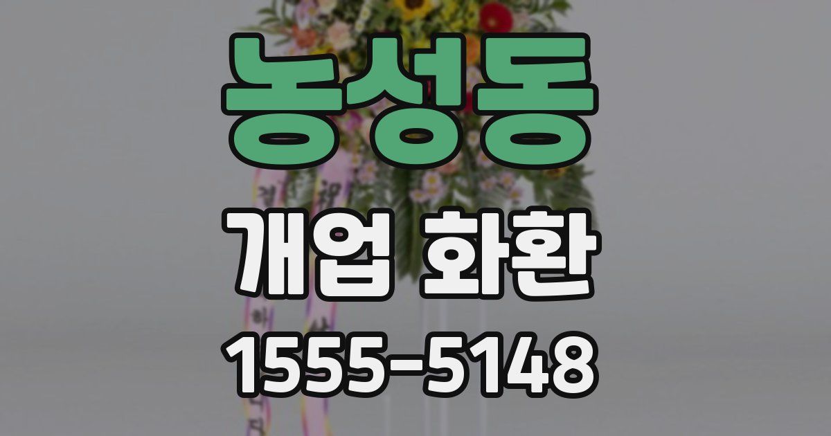 농성동 개업 화환