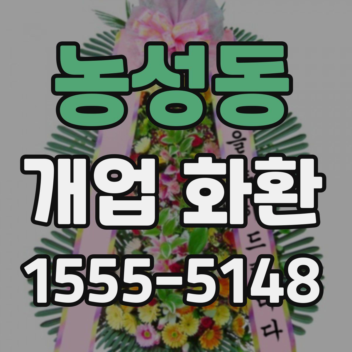 농성동 개업 화환