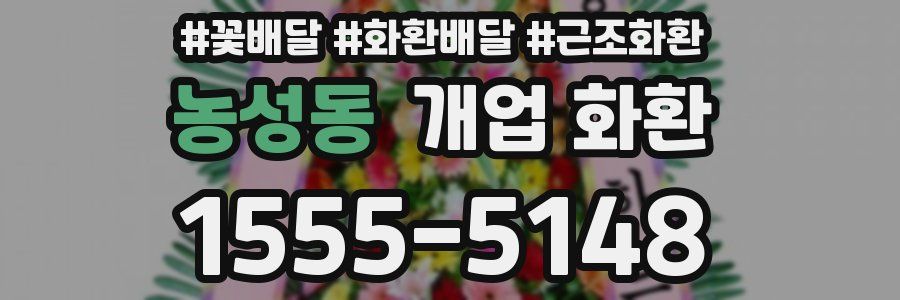 농성동 개업 화환